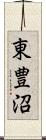 東豊沼 Scroll