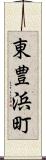 東豊浜町 Scroll