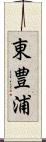 東豊浦 Scroll