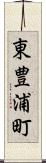 東豊浦町 Scroll