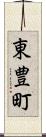 東豊町 Scroll
