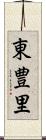 東豊里 Scroll