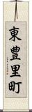 東豊里町 Scroll