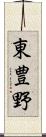 東豊野 Scroll