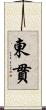 東貫 Scroll