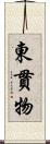 東貫物 Scroll