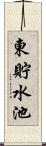 東貯水池 Scroll