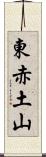東赤土山 Scroll