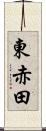 東赤田 Scroll