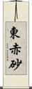東赤砂 Scroll