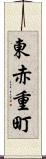 東赤重町 Scroll
