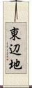 東辺地 Scroll