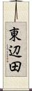 東辺田 Scroll