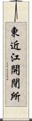 東近江開閉所 Scroll