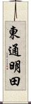 東通明田 Scroll