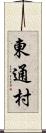 東通村 Scroll