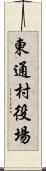 東通村役場 Scroll