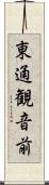 東通観音前 Scroll