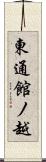 東通館ノ越 Scroll