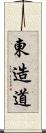 東造道 Scroll