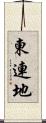 東連地 Scroll