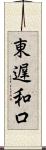 東遅和口 Scroll