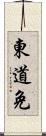東道免 Scroll