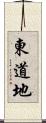 東道地 Scroll
