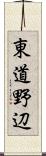 東道野辺 Scroll