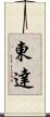 東達 Scroll