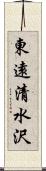 東遠清水沢 Scroll