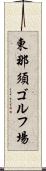 東那須ゴルフ場 Scroll