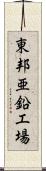 東邦亜鉛工場 Scroll