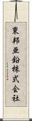 東邦亜鉛株式会社 Scroll