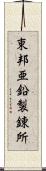 東邦亜鉛製錬所 Scroll