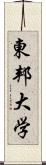 東邦大学 Scroll