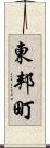 東邦町 Scroll