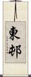 東邨 Scroll