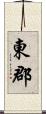 東郡 Scroll