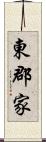 東郡家 Scroll