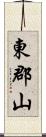 東郡山 Scroll