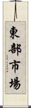 東部市場 Scroll