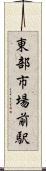 東部市場前駅 Scroll