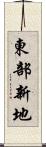 東部新地 Scroll
