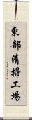 東部清掃工場 Scroll