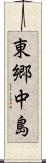 東郷中島 Scroll