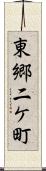 東郷二ケ町 Scroll