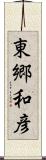 東郷和彦 Scroll