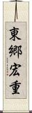 東郷宏重 Scroll