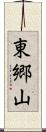 東郷山 Scroll
